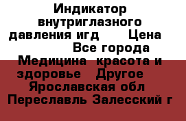 Индикатор внутриглазного давления игд-02 › Цена ­ 20 000 - Все города Медицина, красота и здоровье » Другое   . Ярославская обл.,Переславль-Залесский г.